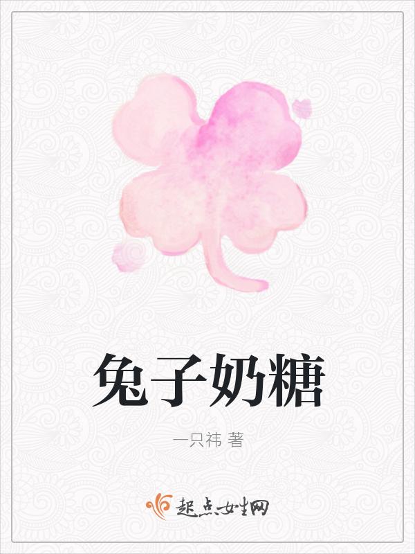 奶糖兔子的