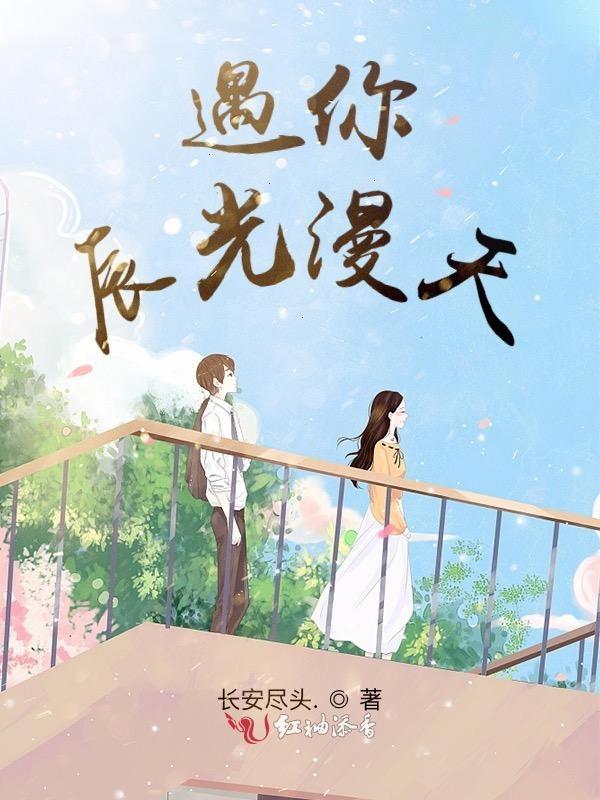 遇你遇晨光by北冥有雁剧透