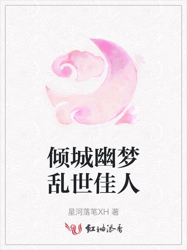 一帘幽梦乱世佳人