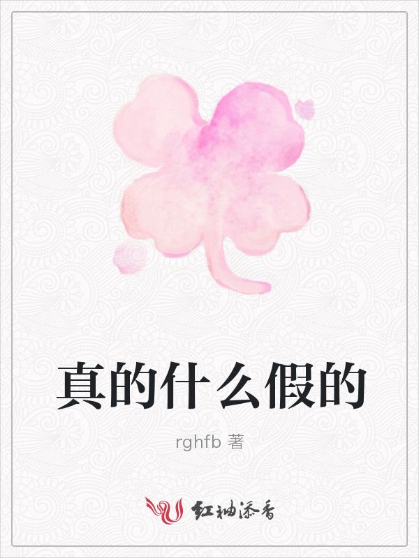 真的什么假的是什么歌