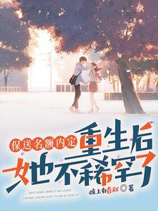 我转学你哭什么全文阅读