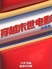 穿梭末日电影世界