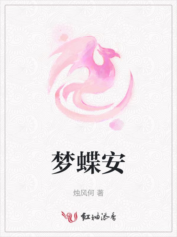梦蝶安夏