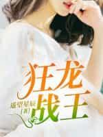 狂龙战王 遥望星辰97