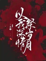 以我深情祭岁月是be还是he