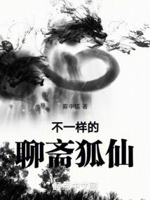 聊斋志异 狐仙