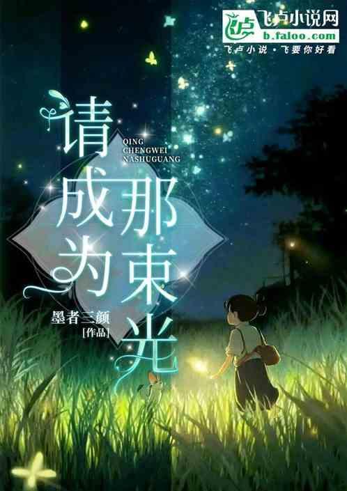 成为那束光作文700字