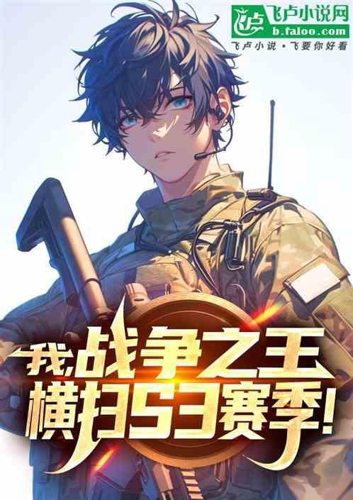 战争之王?