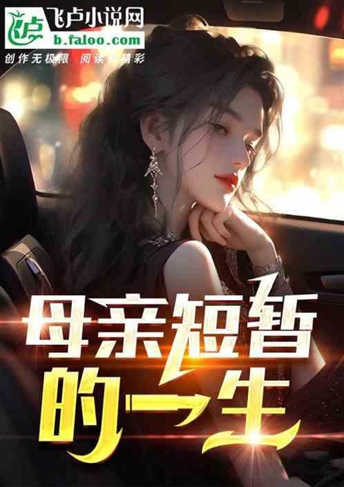 母亲一生的简历