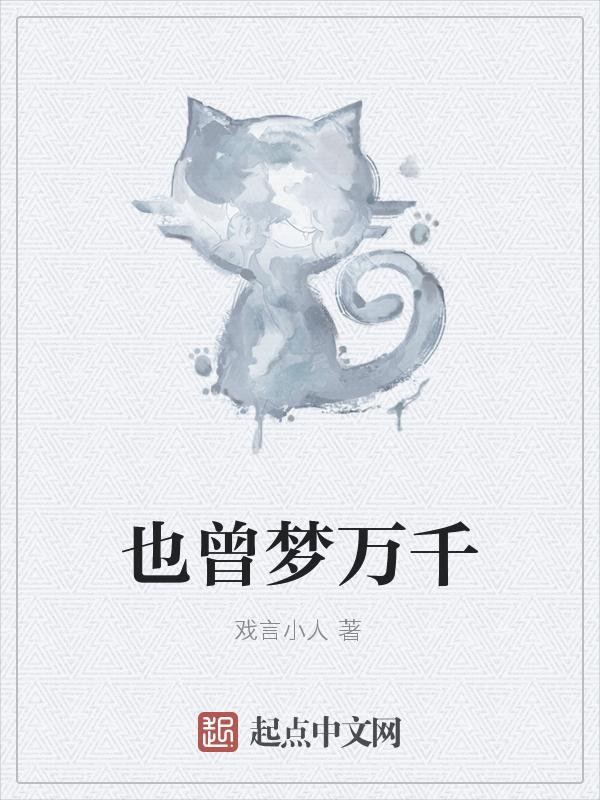 也曾是梦想