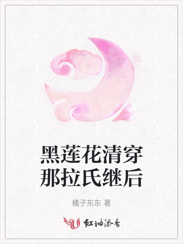 清穿黑莲花攻略分节阅读