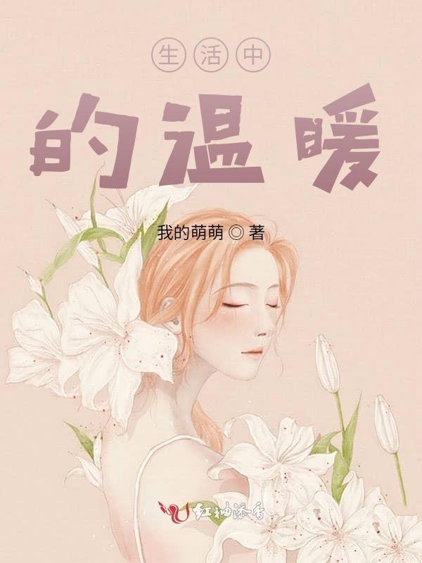 生活中的温暖作文400字六年级