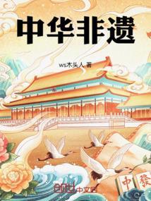 中华非遗文化作文500字