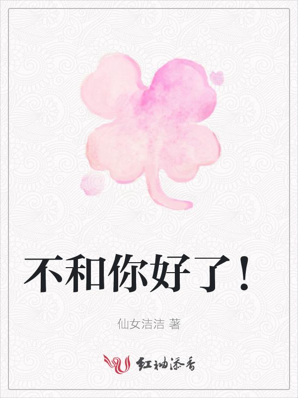 不和你好了高情商怎么回复