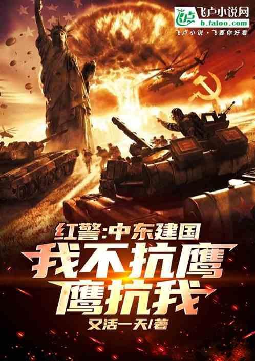 红色警戒里的中国