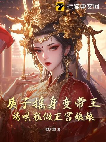 质子惑君