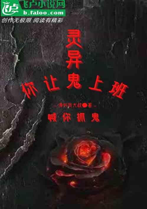 鬼喊抓鬼起点中文网