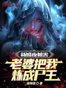新婚之夜被新娘杀死的重生玄幻