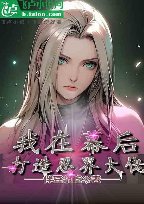类似我在幕后打造江湖