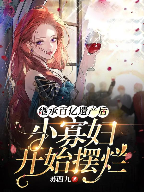 继承百亿遗产的