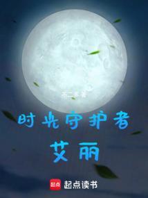 时光守护者是男的女的