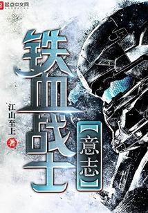 铁血战士!