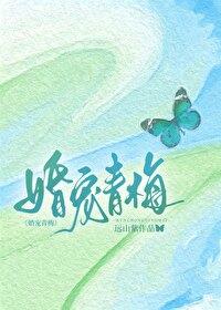 婚宠青梅百度免费阅读