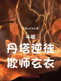 斗破苍穹的丹塔老祖