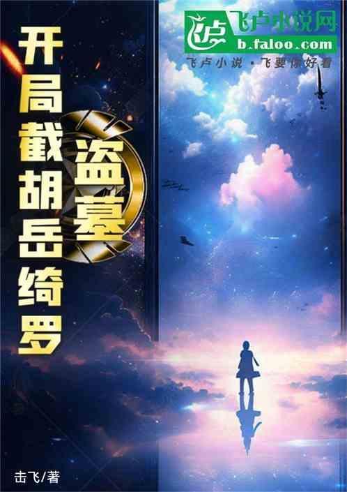 盗墓开局截胡了瓷盘地图免费阅读