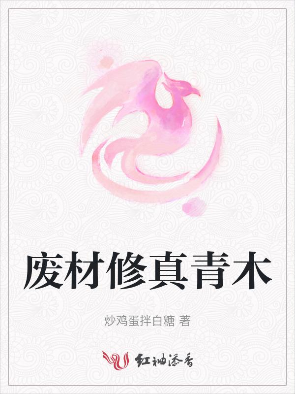 废材少年修真的