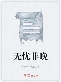 无忧是啥意思
