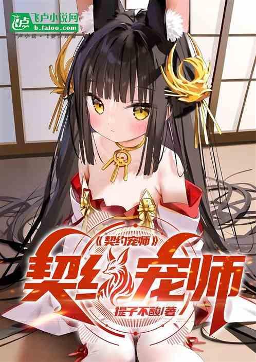 契约宠兽