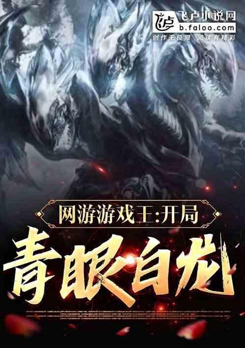 游戏王游戏青眼白龙