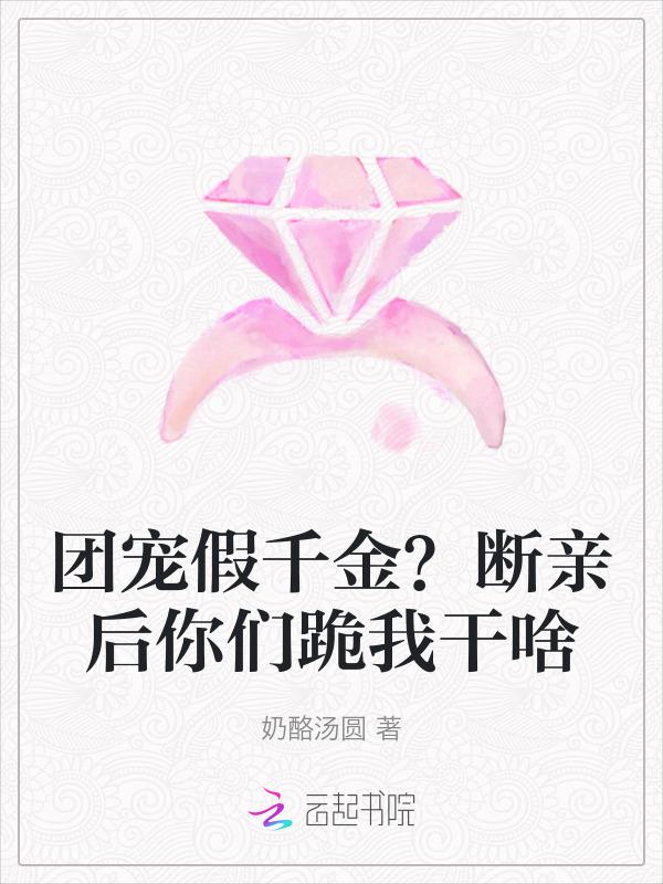 团宠假千金是真大佬