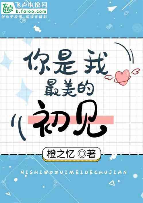 你是我最美的痴迷