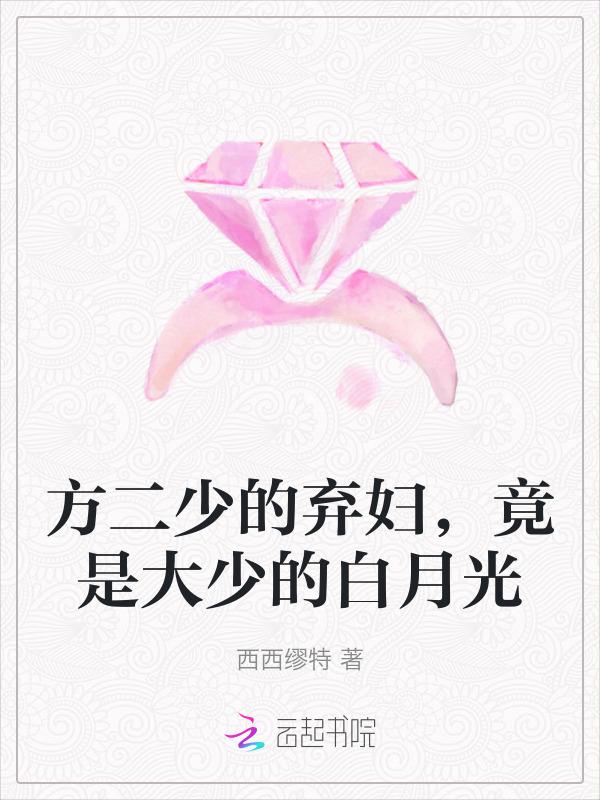 方少阳是哪一个的
