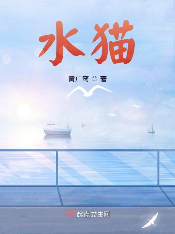 水猫是啥