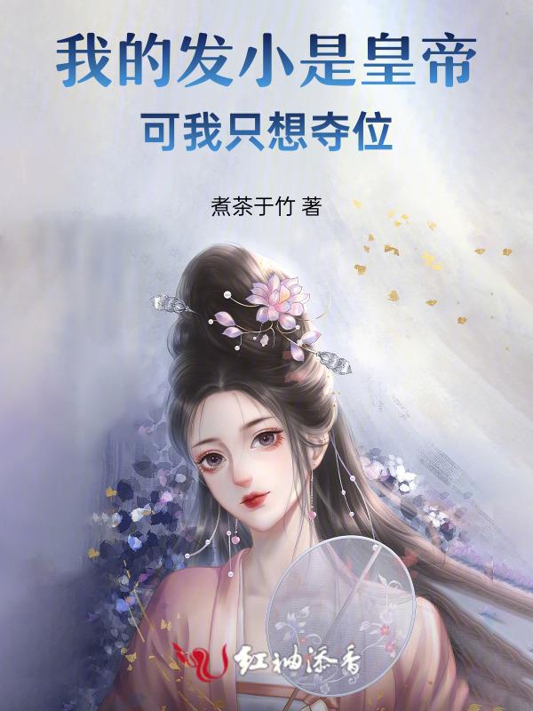 我的发小总想着qay我