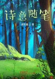 比较有诗意的随笔题目