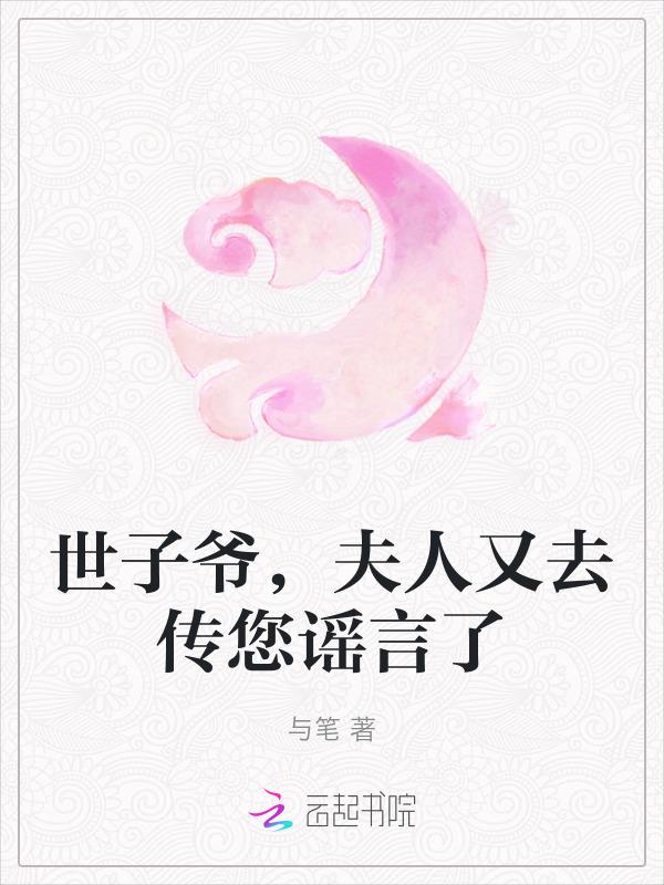 世子不好了!夫人又逃了!