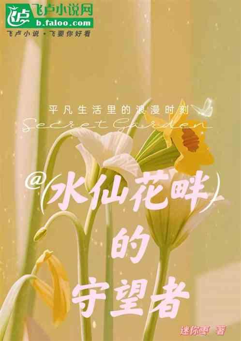 播放水仙花的