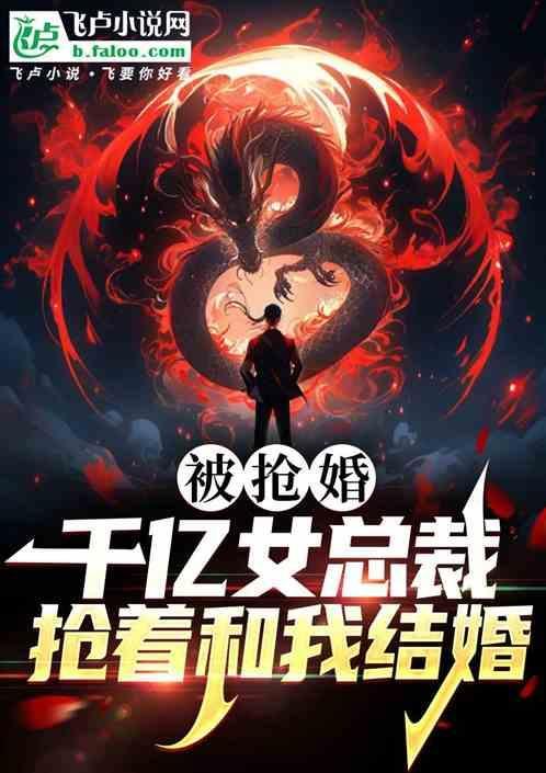 千亿总裁强势锁婚