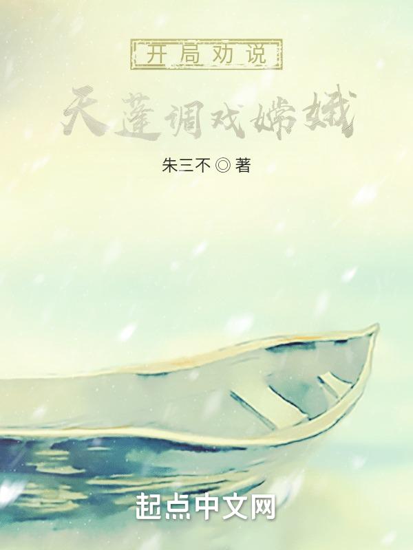 西游我天蓬开局被嫦