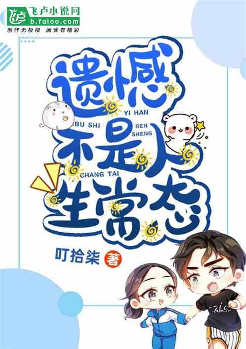 遗憾不是人生常态嘛