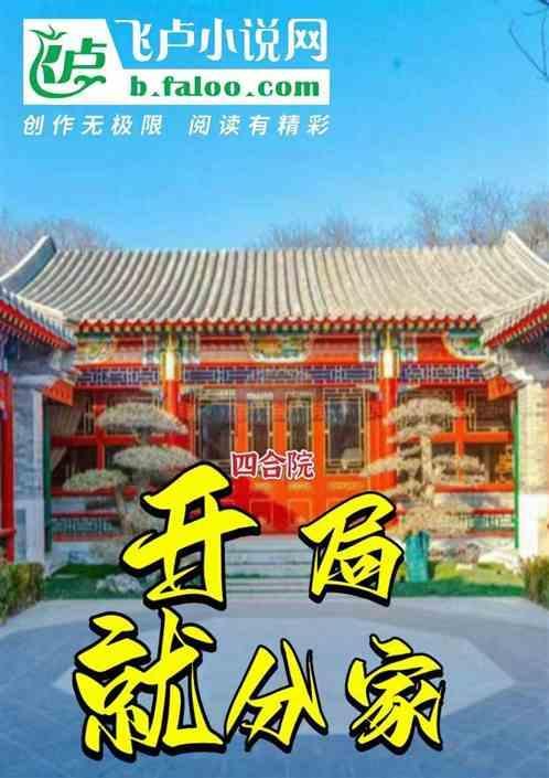 四合院开局就分家温水