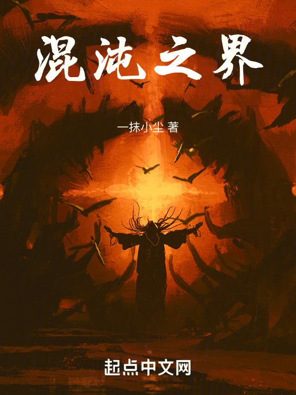 混沌之躯