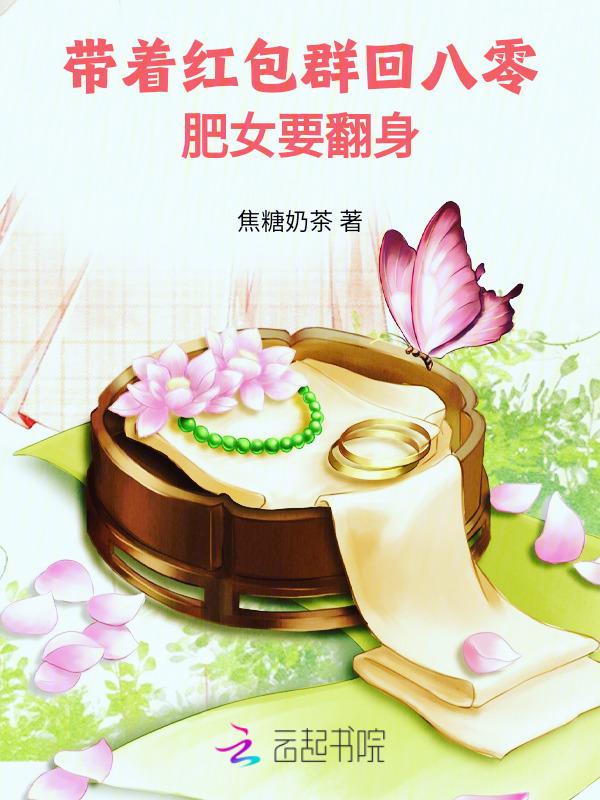 带着红包群重生现代