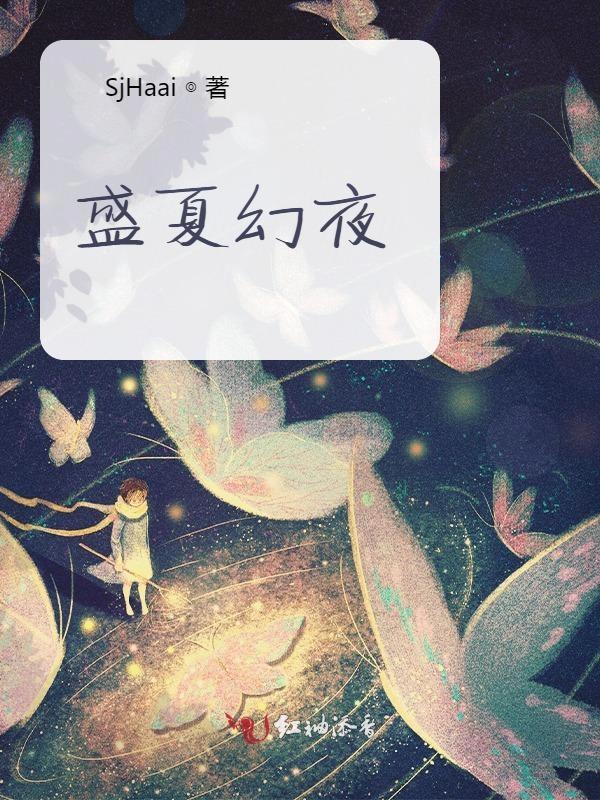 盛夏幻夜电视剧在线观看