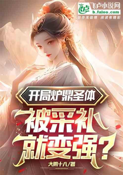 开局抽到魅魔