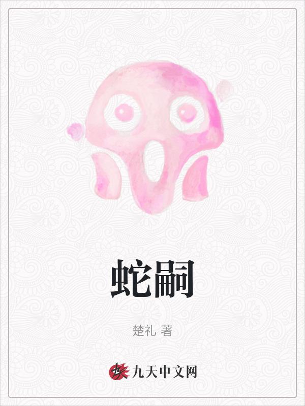 蛇嗣缪斯